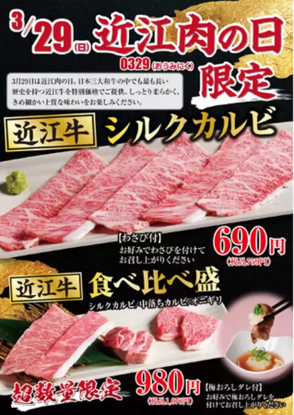 【あみやき亭中部】『3月29日限定』近江牛が”驚きの価格”で登場！数量限定「近江肉の日」開催！