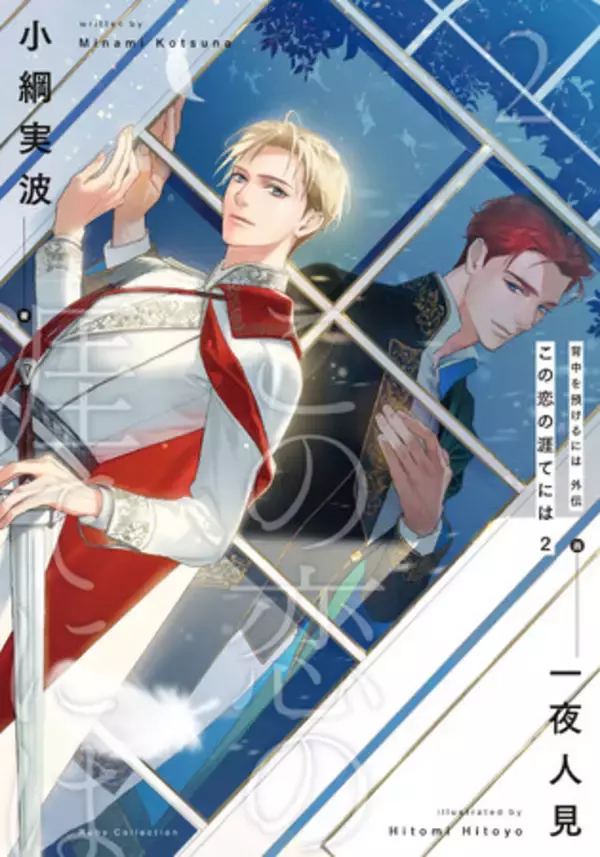 「BLアワード2026」にルビーコレクション作品から「背中を預けるには」シリーズからランクイン！