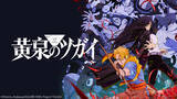 「【ニコニコ】2026年春アニメ初速ランキングTOP10発表！1位は『黄泉のツガイ』、初回から見ごたえのある展開に驚くコメントも」の画像1