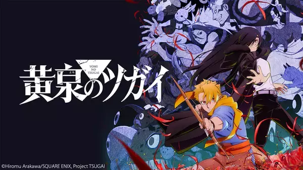 【ニコニコ】2026年春アニメ初速ランキングTOP10発表！1位は『黄泉のツガイ』、初回から見ごたえのある展開に驚くコメントも
