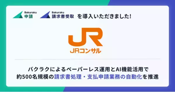 ジェイアール東海コンサルタンツ株式会社が「バクラク」を導入。ペーパーレス運用とAI機能により請求書処理・支払申請業務の自動化を推進