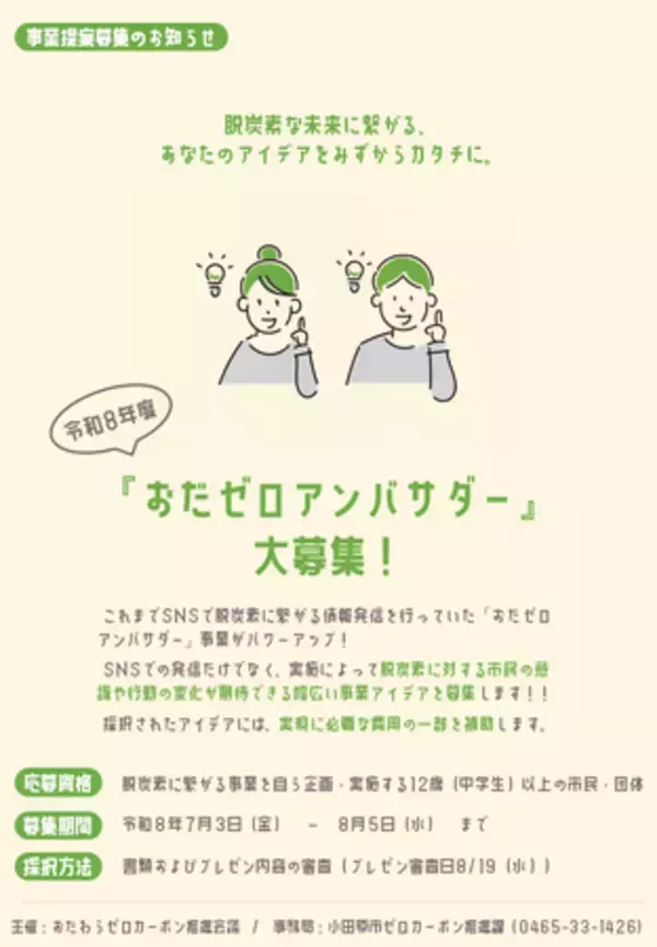 【神奈川県小田原市】「おだゼロアンバサダー」事業提案募集！