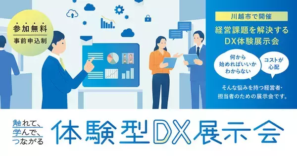 ラボたま、埼玉県「触れて、学んで、つながるDX導入促進事業」体験型展示会を7月28日川越で開催