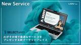 「株式会社LOOV、AIがその場で最適なサービスをプレゼンする新マーケットプレイス「SELECTsmith」を提供開始」の画像1