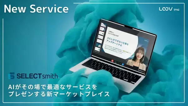 株式会社LOOV、AIがその場で最適なサービスをプレゼンする新マーケットプレイス「SELECTsmith」を提供開始