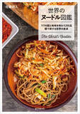 「知る人ぞ知る、117の国と地域の激レア&おいしい麺料理200が大集合！」の画像1