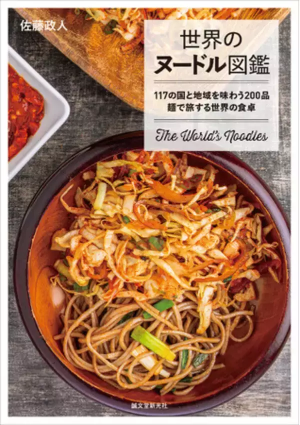 知る人ぞ知る、117の国と地域の激レア&おいしい麺料理200が大集合！