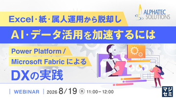 『Excel・紙・属人運用から脱却し、AI・データ活用を加速するには』というテーマのウェビナーを開催