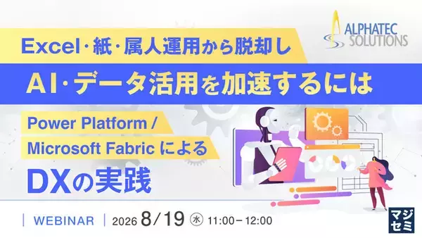 『Excel・紙・属人運用から脱却し、AI・データ活用を加速するには』というテーマのウェビナーを開催