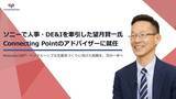 「ソニーで人事・DE&Iを牽引した望月賢一氏をConnecting Pointのアドバイザーに招請」の画像1