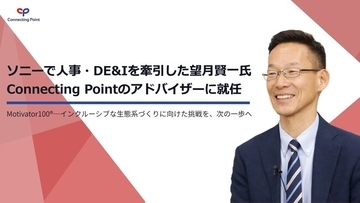 ソニーで人事・DE&Iを牽引した望月賢一氏をConnecting Pointのアドバイザーに招請