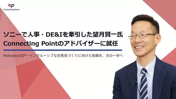 ソニーで人事・DE&Iを牽引した望月賢一氏をConnecting Pointのアドバイザーに招請
