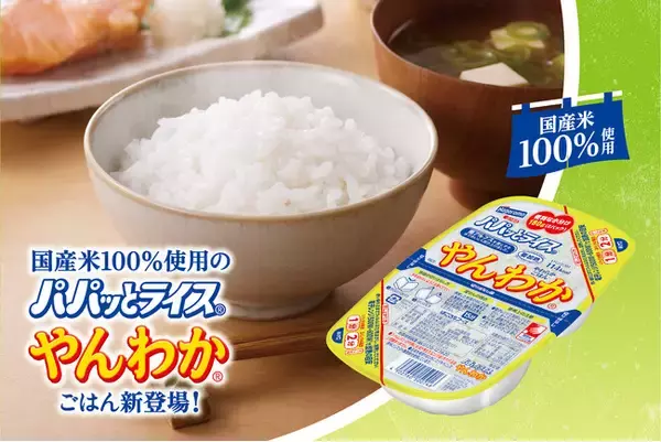 シニア層から厚い支持！「小分け」×「やわらか食感」の『パパッとライス』から、国産米使用でお求めやすい「パパッとライス やんわかごはん 180g」が新発売！