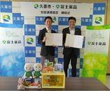 「富士薬品、埼玉県久喜市と包括連携協定を締結」の画像1
