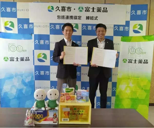 富士薬品、埼玉県久喜市と包括連携協定を締結