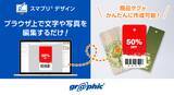 「商品タグをWeb上で簡単作成！ネット印刷のグラフィックが「スマプリ(R)デザイン」に商品タグを追加。」の画像1
