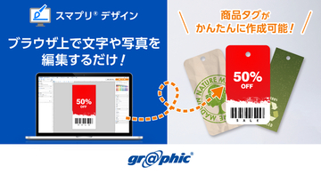 商品タグをWeb上で簡単作成！ネット印刷のグラフィックが「スマプリ(R)デザイン」に商品タグを追加。