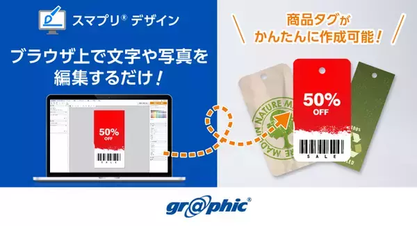 商品タグをWeb上で簡単作成！ネット印刷のグラフィックが「スマプリ(R)デザイン」に商品タグを追加。