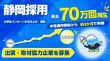「【大学生インターンが立ち上げ・運営】静岡の仕事を楽しく伝える「静岡採用」が出演・取材協力企業を募集」の画像1