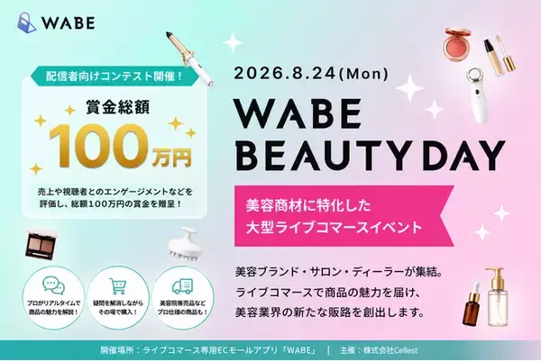 【賞金総額100万円】ライブコマース専用ECモールアプリ「WABE」、美容特化の大型イベント『WABE BEAUTY DAY』を8月24日（月）に開催！