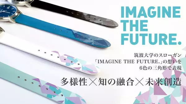 【未来を紡ぐものづくり】学生のアイデアをプロ時計メーカーが磨きあげた『Tsukuba watch』8月29日12時よりMAKUAKEで、先行販売開始！！