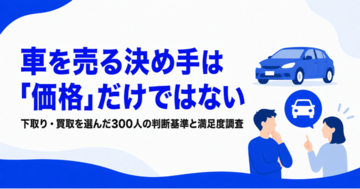 車を売る決め手は「価格」だけではない--下取り・買取を選んだ300人の判断基準と満足度を調査