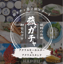 大人気のご当地カプセルトイ「街ガチャin菰野町」に第２弾が登場！