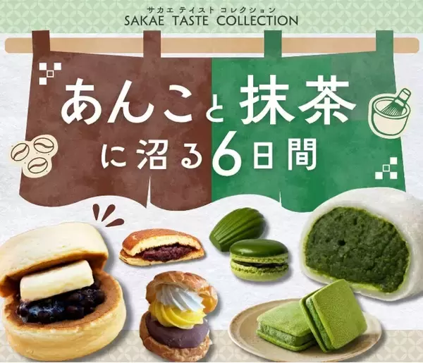 【名古屋栄三越】入社3年目社員が企画！SNSで話題のスイーツも集う「あんこと抹茶に沼る6日間」を9月16日(水)から開催