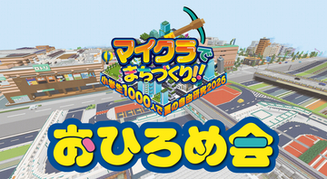 「マイクラでまちづくり！！～小学生1000人で夏の自由研究2026～」