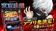大ヒットパチスロ「L 東京喰種」、スマートフォンアプリ化決定。今秋リリースに向け、本日よりティザーサイトを公開。