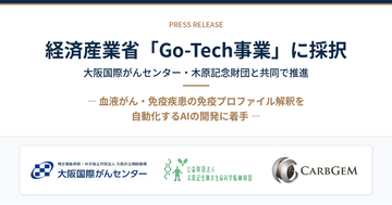 カーブジェン、大阪国際がんセンター・木原記念財団らと経済産業省「Go-Tech事業」に採択