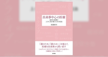 エビデンスやガイドライン、共感だけでは解決できない臨床の問題も、患者の体験を軸に考え直すことでうまくいく。書籍『出来事中心の医療―患者の体験を上手に取り扱うための技法』発売