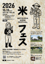 『能登島米フェス2026』10月18日（日）開催！炊き立ての新米とご飯のお供が大集合する能登島の収穫祭 @ 石川県・能登島家族旅行村Weランド