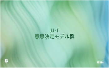 日本の AI 主権を、日本の技術で。樹林AI、国産ソブリン AI「JJ-1」をオープンソースで公開