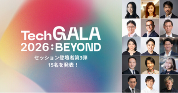 「TechGALA 2026: BEYOND」のセッション登壇者第3弾として、新たに15名を発表！
