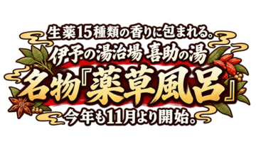 生薬15種類の香りに包まれる。伊予の湯治場 喜助の湯 名物「薬草風呂」今年も11月1日より開始。【愛媛県・松山市】