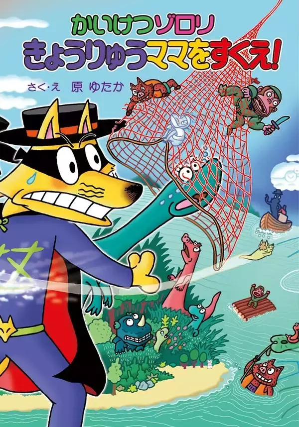「累計72冊のロングセラー。「かいけつゾロリ」の原ゆたか流、物語のつくりかた」の画像