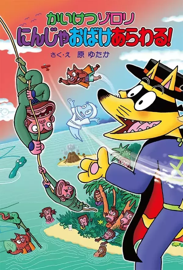 「累計72冊のロングセラー。「かいけつゾロリ」の原ゆたか流、物語のつくりかた」の画像