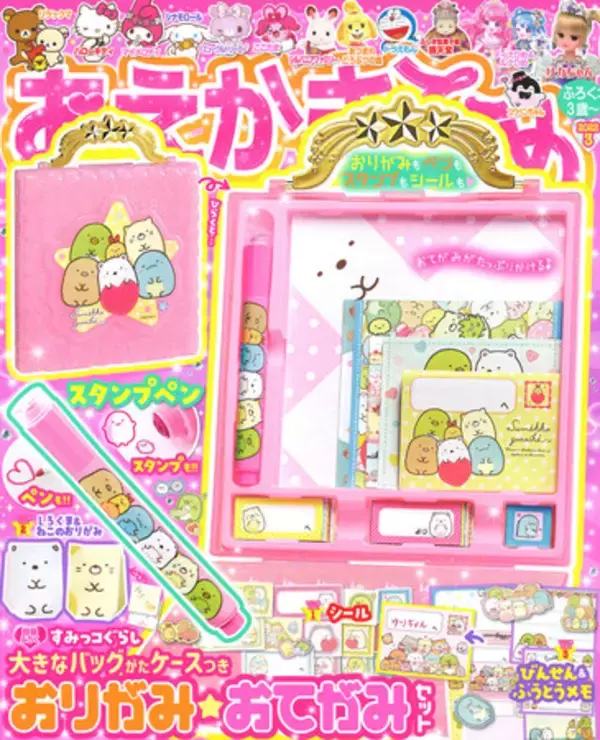 “おてがみ”も“おりがみ”も楽しめる！ おえかきひめ3月号は「すみっコぐらし　大きなバッグがたケースつき　おりがみ★おてがみセット」が付録♪