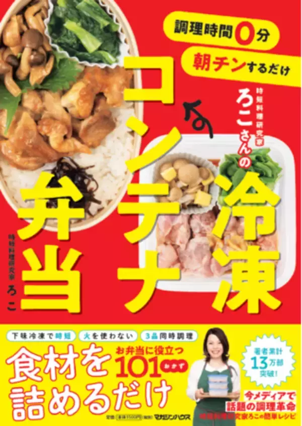 食材切って詰めるだけの お弁当改革!　「調理時間0分　朝チンするだけ　時短料理研究家ろこさんの　冷凍コンテナ弁当」2022年2月24日 発売決定!