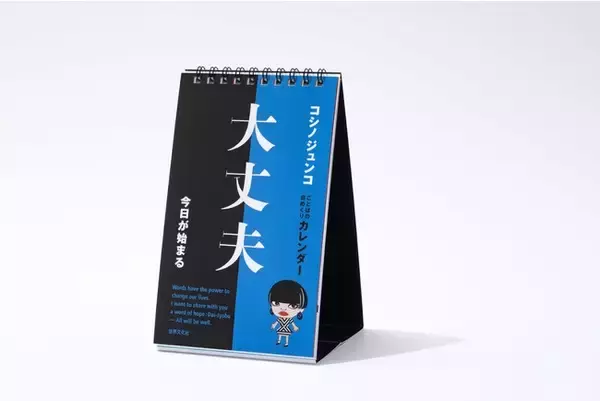 「大丈夫、すべてに時あり」コシノジュンコさんのポジティブ・ワードを集めた日めくりカレンダーが発売！