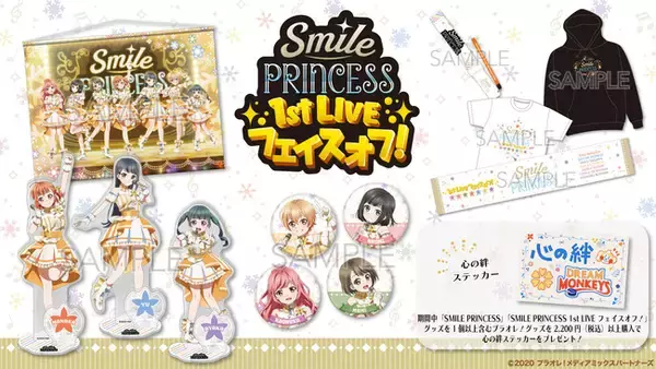 TVアニメ『プラオレ！～PRIDE OF ORANGE～』発声優ユニットの単独ライブ「SMILE PRINCESS 1st LIVE フェイスオフ！」のライブグッズの事後通販を開始！
