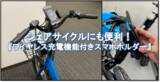 「電動アシスト自転車向け『qi充電機能付きスマホホルダー』のモデル機を公開！」の画像1