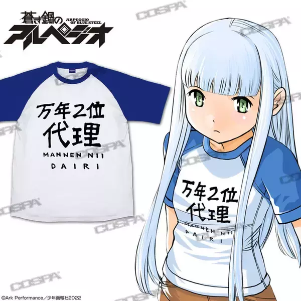 『蒼き鋼のアルペジオ』イオナ愛用「万年2位代理」シャツ、イオナとタカオの原作版アクリルスタンドなど新作アパレル・グッズがコスパより登場！【株式会社コスパ】