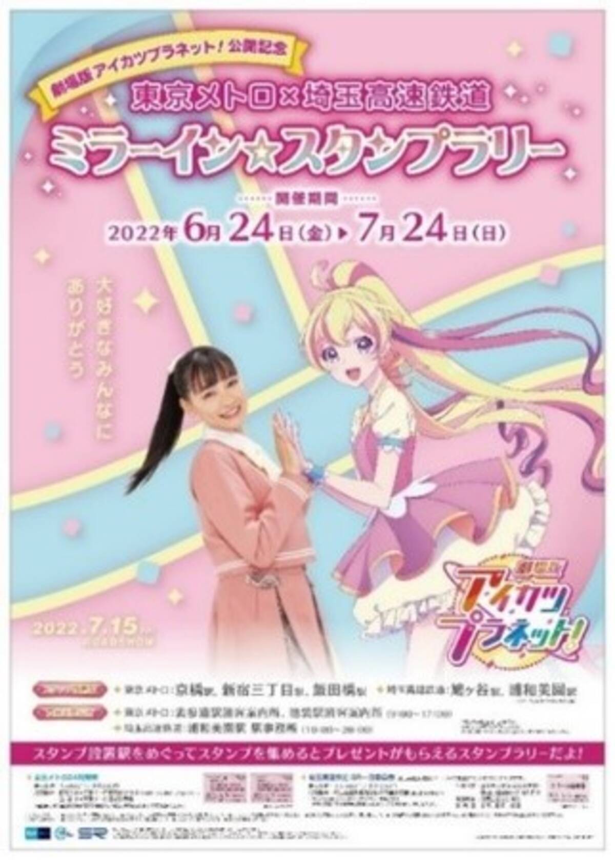 劇場版アイカツプラネット 公開記念 東京メトロ 埼玉高速鉄道 ミラーイン スタンプラリーを実施します 22年6月15日 エキサイトニュース