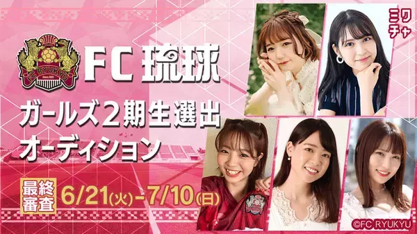 FC琉球の応援ナビゲーター 『FC琉球ガールズ2期生選出オーディション』最終結果のお知らせ