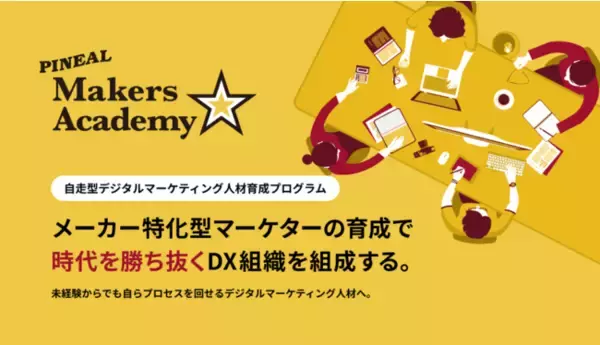 メーカー特化型のマーケティング研修プログラム-Pineal Maker’s Academy- （PMA）をリリース