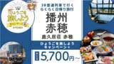 「【8月31日迄延長！兵庫県・滋賀県・京都府・和歌山県・奈良県・鳥取県・岡山県・徳島県・香川県民限定！】5,700円で往復JRで行く「播州赤穂 鹿久居荘赤穂」豪華な昼食付温泉入浴付き日帰り販売開始」の画像1