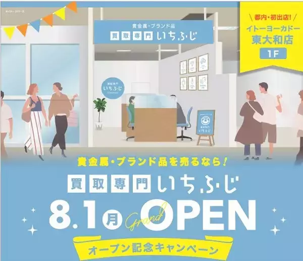 【東京都初出店！】ブランド・リユース「買取専門 いちふじ」東大和市のイトーヨーカドー東大和店に8月1日出店