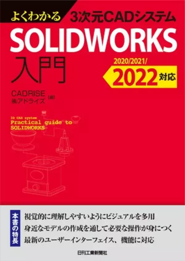 多くのユーザーに支持されている3次元CAD入門用テキストの最新版！書籍『よくわかる3次元CADシステムSOLIDWORKS入門-2020/2021/2022対応-』を発売